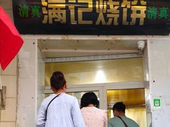 门面-满记烧饼(牛街东里小区一区店)