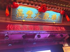 -正阳门饭庄·烤鸭·北京菜(万丰路七里庄店)