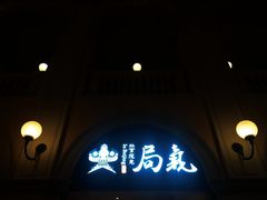 -局气 烤鸭·北京菜(武清店)