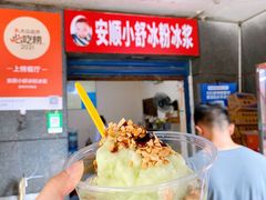 -夏食光安顺小舒冰粉冰浆(甲秀楼店)