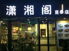 门面-潇湘阁(昆泰国际大厦店)