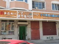 -秀云俄罗斯列巴屋(军星小区店)
