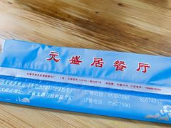 -元盛居(生态大街店)