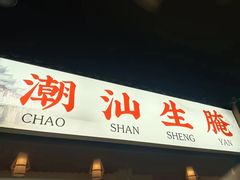-官塘鱻鱻鱼生·潮汕生腌·砂锅粥(西马路总店)