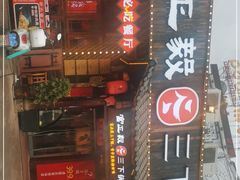 门面-富正毅三下锅·湘西韵味(天门山索道店)