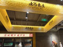 -北丐先生·野馄饨烧烤(雨花万象店)