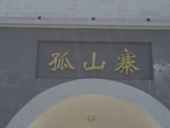 -孤山寨风景区