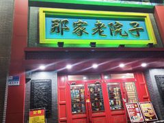 -那家老院子东北菜·饺子·小鸡炖蘑菇(艳华街店)