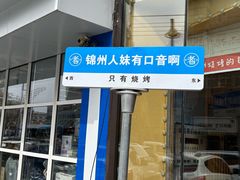 -老白清真烧烤(锦州旗舰店)