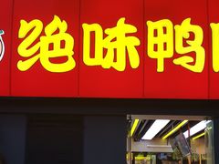 门面-绝味鸭脖(东直门店)