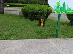 -悦海公园