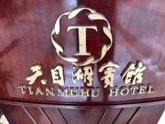 -风味小馆(天目湖宾馆店)