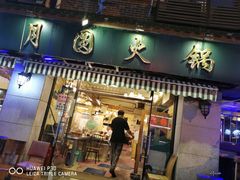 门面-月圆火锅(宁海东路二店)