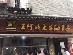 门面-王阿姨文昌油赞子(府桥街店)