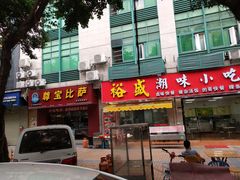 门面-尊宝比萨(广州塔店)