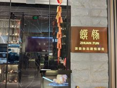 门面-馔豚·台北菜专门店(深圳湾万象城店)