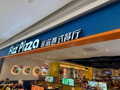 -菲滋意式餐厅(西溪印象城店)