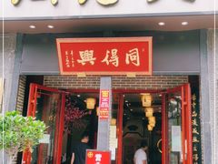门面-同得兴面馆.苏式面.三虾面(园区店)