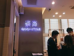 -崇尚GAVIN STYLE