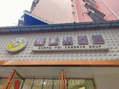 门面-张飞木薯羹(金鱼巷店)
