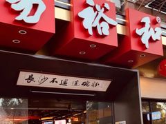门面-易裕和·长沙米粉(竹塘西路店)