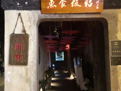 门面-鱼食饭稻·苏浙土菜17年老馆子(平江路店)