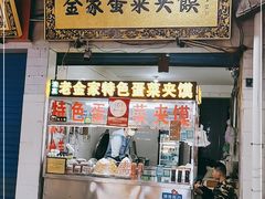 门面-老金家蛋菜夹馍(西安总店)