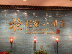 -花家八爷府(王府井·故宫店)