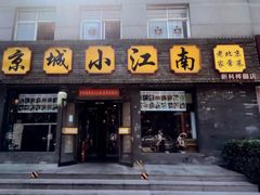 -京城小江南·北京烤鸭·江南土菜·白鱼(中关村店)