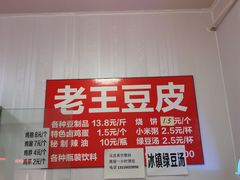 -老王豆皮