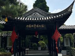-中国湖笔博物馆(莲花庄路)