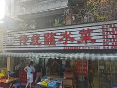 -汝萍传统蘸水菜(春华路总店)