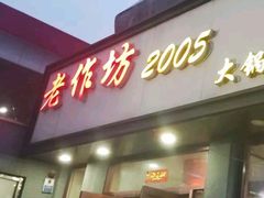 门面-老作坊2005(福源小区店)
