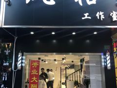 -风格style 专业烫染