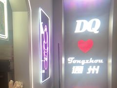 -DQ·蛋糕·冰淇淋(通州万达店)