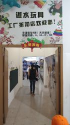 -逝水玩具折扣店