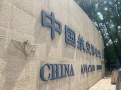 -中国航空博物馆