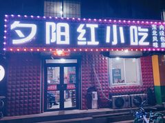门面-夕阳红小吃(中街大悦城店)