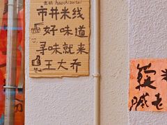 -王大乔泡椒米线·小火锅(星城天地店)