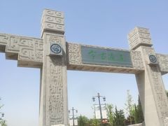 -函谷关历史文化旅游区