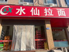 -水仙拉面(水仙街店)