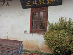 -三林塘老街
