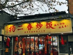 -扬二春炒饭(国庆路总店)