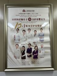 点击看大图 -上海百佳妇产医院