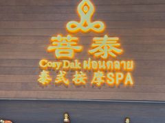 -菩泰·泰式草本按摩SPA(武汉新天地南馆店)
