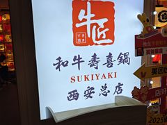 -牛匠和牛寿喜锅(西安总店)