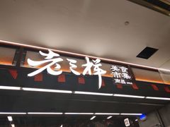 -老三样·旧食新味(绿地店)