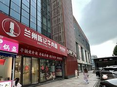 -兰州陈记牛肉面 ·烧烤· 铜锅涮肉(万达店)