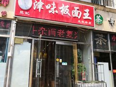 门面-鹍记特色牛杂面