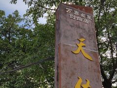 -天佑祥万春老卤(天乡后街店)